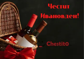 Картичка за Ивановден  кошница с подарък и бутилки вино на тъмен фон 