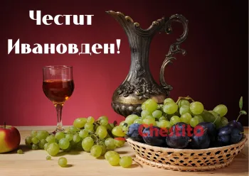 Картичка за Ивановден  грозде , чаша червено вино и кана 