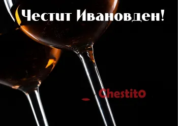 Картичка за Ивановден  чаши вино на тъмен фон 