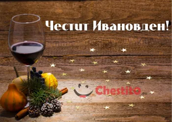 Картичка за Ивановден дървен фон , чаша вино, звездички