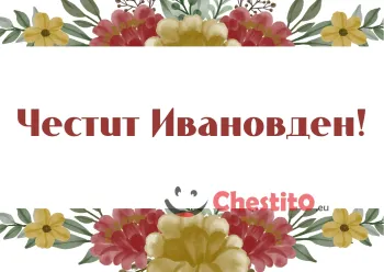 Картичка за Ивановден  надпис на бял фон и два полу винеца 