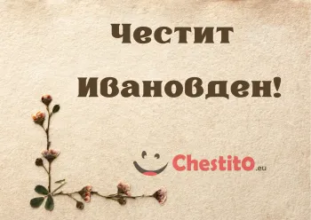 Картичка за Ивановден  на бежав фон 