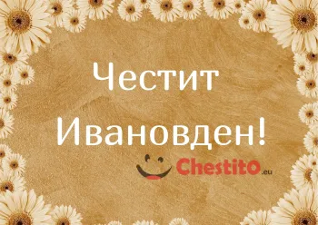 Картичка за Ивановден  жълт фон и жълти цветя 