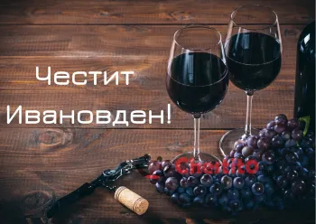 Картичка за Ивановден  червено вино и грозде на дървен фон