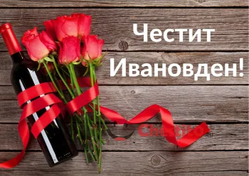 Картичка за Ивановден  рози с червена панделка и бутилка вино 