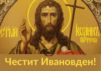 Картичка за Ивановден  свети Йоан Кръстител на жълт фон 