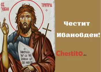 Картичка за Ивановден цвети Йоан и надпис