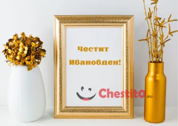 Картичка за Ивановден картина с златна рамка и надпис 