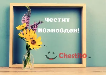 Картичка за Ивановден ваза с цветя с рамка и надпис на зелен фон 