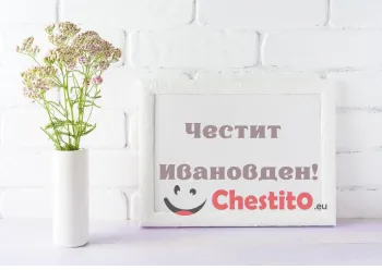 Картичка за Ивановден  бяла ваза и картина с рамка и надпис 