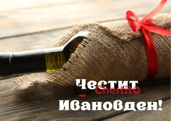 Картичка за Ивановден бутилка вино с червена панделка 