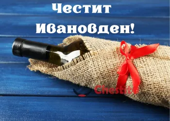 Картичка за Ивановден  бутилка вино с червена панделка