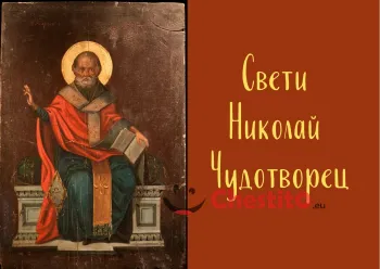 Картичка за Никулден свети Никола и надпис 