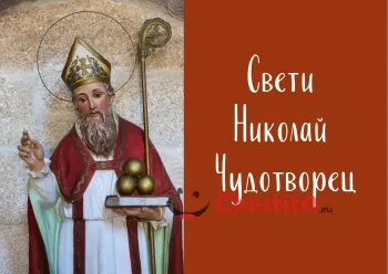 Картичка за Никулден свети Николай и надпис 