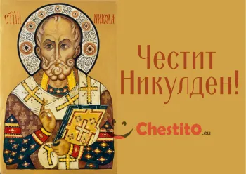 Картичка за Никулден свети Николай и надпис на жълт фон 