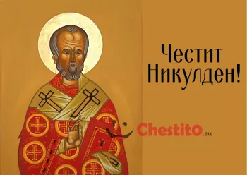 Картичка за Никулден свети Николай и надпис на жълт фон 
