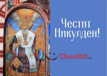Картичка за Никулден Св. Никола и надпис