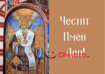 Картичка за Никулден Св.Никола 