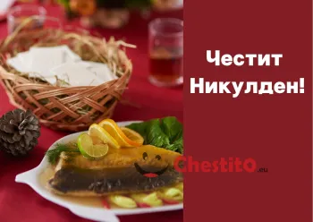 Картичка за Никулден  рибена пържола на маса и надпис