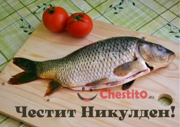 Картичка за Никулден риба на дъска , два домота и надпис