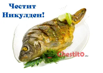 Картичка за Никулден сготвен шаран с копър на чиния 