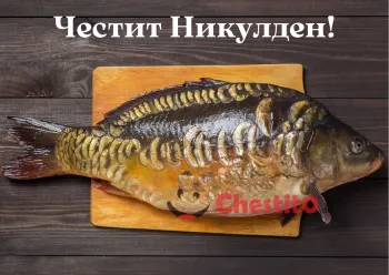 Картичка за Никулден шаран на дъска
