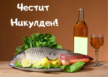 Картичка за Никулден  Шаран, бутилка и чаша вино и надпис 
