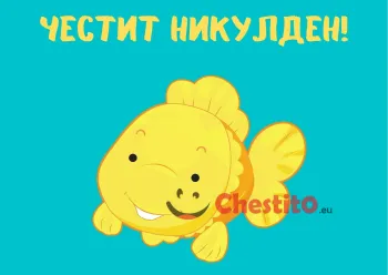 Картичка за Никулден усмихната жълта рибка на син фон 