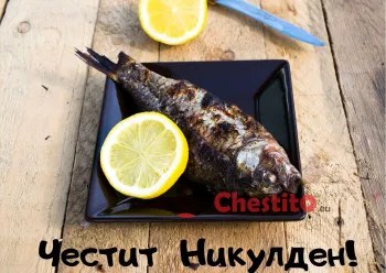 Картичка за Никулден чиния с риба и лимон на маса