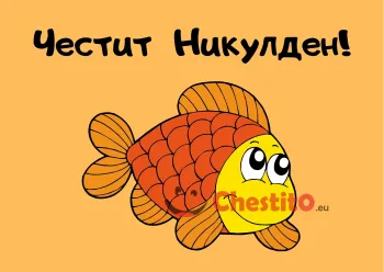 Картичка за Никулден риба   с оранжеви люспи на оражев фон 