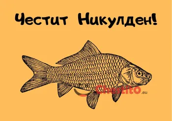 Картичка за Никулден прозрачен шаран на жълт фон 