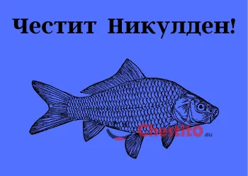 Картичка за Никулден  с шаран на син фон 
