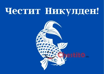 Картичка за Никулден  с прозрачен сом на син фон 