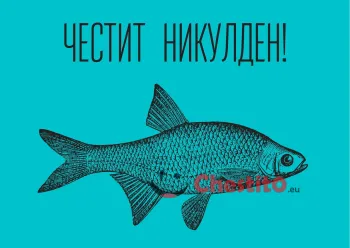 Картичка за Никулден риба на зелен фон 