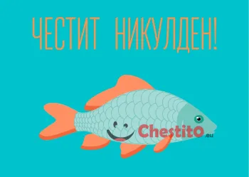 Картичка за Никулден риба с червени перки в зелено  и на светло син фон 