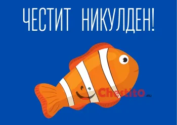Картичка за Никулден оранжева риба на син фон 