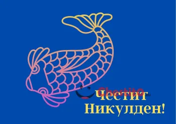 Картичка за Никулден прозрачна риба на тъмно син фон 