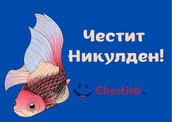 Картичка за Никулден с риба , коята има червени красиви перки 