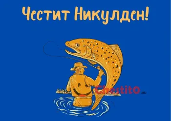 Картичка за Никулден  рибар и златна риба  на син фон 
