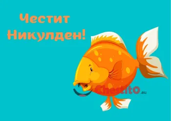 Картичка за Никулден на син фон и златна рибка