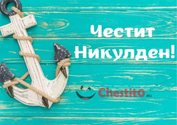 Картичка за Никулден котва с въже на зелен фон 