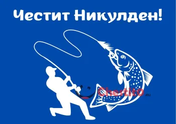 Картичка за Никулден уловена от рибар риба на тъмен фон 