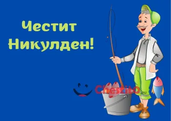 Картичка за Никулден рибар с улов на син фон 