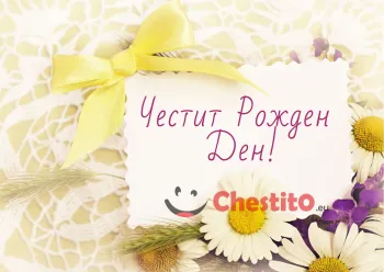 Картичка за рожден ден писмо маргаритки 