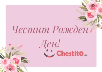 Картичка за рожден ден  розови цветя и розово писмо