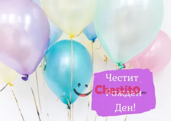 Картичка за рожден ден балони на бял фон 