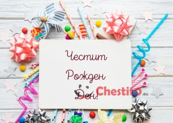 Картичка за рожден ден  панделки и писмо 