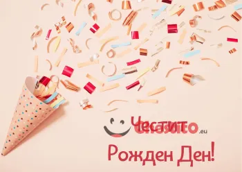 Картичка за рожден ден парти шапка с конфети
