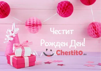 Картичка за рожден ден подаръци с розови панделки и помпони