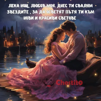 Картичка за лека нощ двама влюбени на лодка, романтично послание 